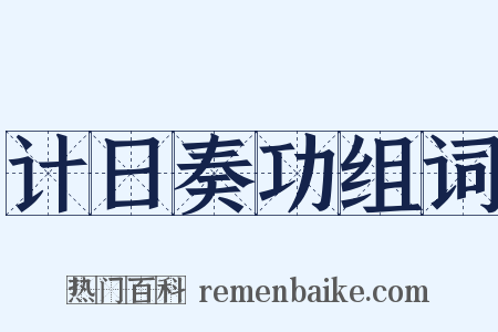 计日奏功组词是什么意思的图片